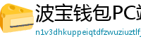 波宝钱包PC端下载
